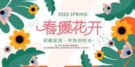 春暖花开海报
