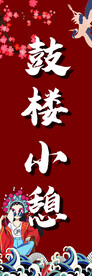 鼓楼小憩国风海报