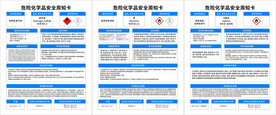 危险化学品周知卡