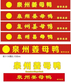 姜母鸭