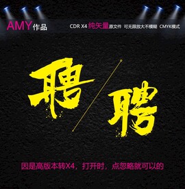 2个矢量毛笔字聘
