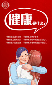 健康是什么 保健品海报