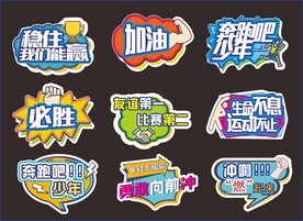 运动会手举牌