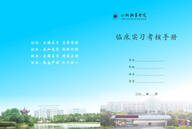 临床实习考核手册