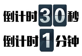 倒计时