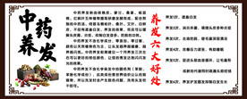 中药养发