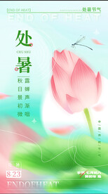 处暑海报