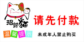 请先付款招财猫标语贴纸温馨提示