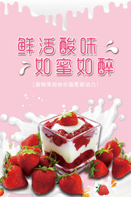 草莓酸奶海报