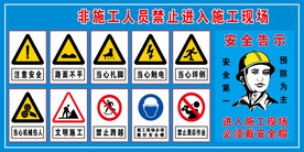 非施工人员禁止进入施工现场