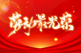 劳动节宣传海报