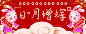 新春展板