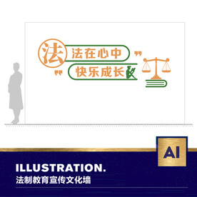 法制教育文化墙
