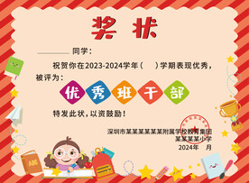 学校优秀班干部奖状设计