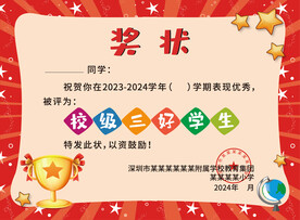 学校校级三好学生奖状设计