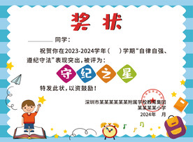 学校守纪之星奖状设计