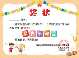 学校晨光小明星奖状设计