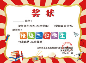 学校班级三好学生 奖状设计