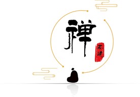 禅 一叶一菩提 一树一世界