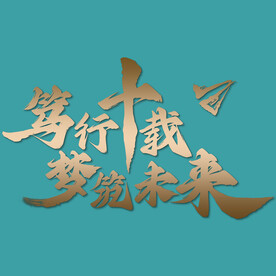 笃行十载 梦筑未来