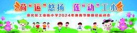 体育节暨田径运动会