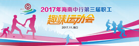 趣味运动会