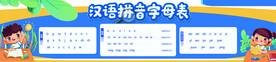 汉语拼音字母表