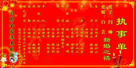 结婚执事单