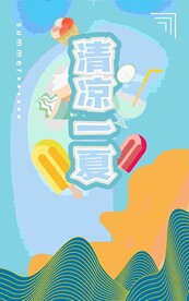 夏天冰淇淋