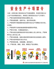 安全生产十项禁令