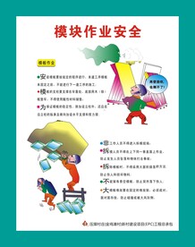 模块作业安全