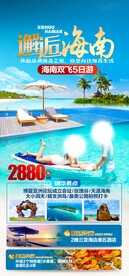 海南旅游海报