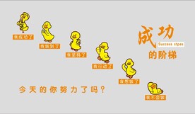 成功的阶梯