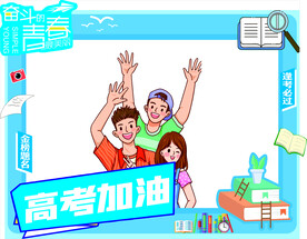 高考拍照框