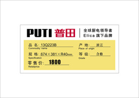 普田电器价格签