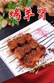 烤羊肾