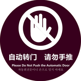 自动转门 请勿手推