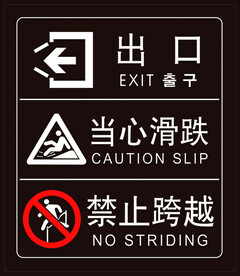 出口 当心滑跌 禁止跨越