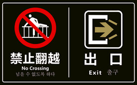 禁止翻越 出口