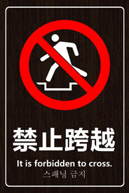 禁止跨越