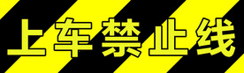 上车禁止线