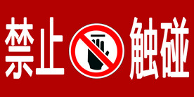 禁止触碰