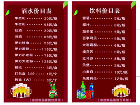 酒水价目表