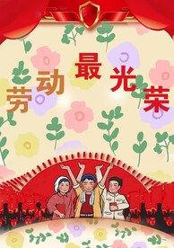 劳动最光荣