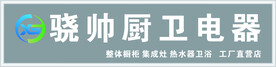 骁帅厨卫电器招牌