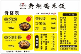 黄焖鸡米饭价目表
