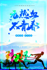  无奋斗不青春