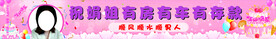 生日横幅