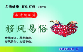 移风易俗