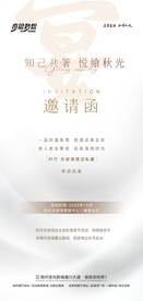 业主私宴邀请函